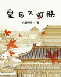 皇后又打朕txt下