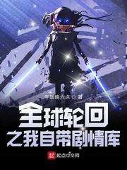 全球轮回之我自带剧情库123