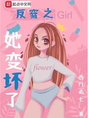 反穿之她变坏了作者西门南七
