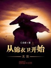 从锦衣卫开始无敌 第70章