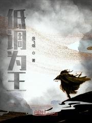 低调为王txt奇书网
