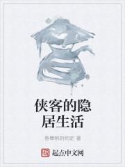 隐居生活是什么意思