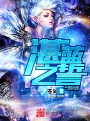 湛蓝之誓百度