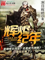 辉烬纪年 txt