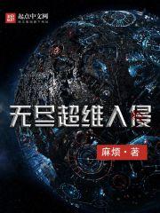无尽超维入侵txt奇书网