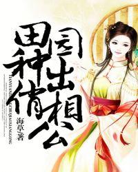 田园种出俏相公海草