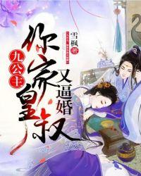 你家皇叔又bi婚