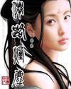 仙路烟尘好看么