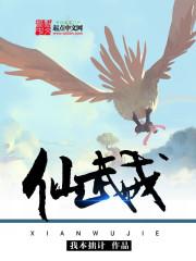 仙武戒txt精校版