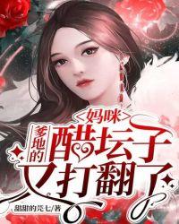 妈咪爹地的醋坛子又打翻了免费