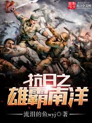 抗日之雄霸南洋TXT