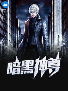暗黑神尊林凡全文免费阅读语音