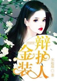 金装辩护人看不进去
