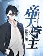 帝天尊主txt