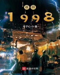 返回1998女主是谁