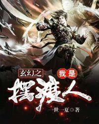 我是摆渡人