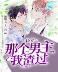 快穿那个男主我渣过姗姗来了