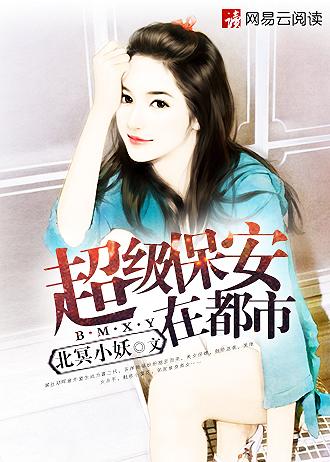 超级保安罗军丁涵作者北冥小妖