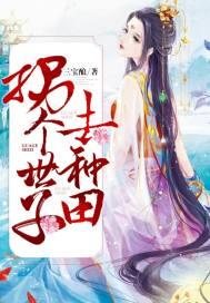 农门医女拐个世子去种田免费全集