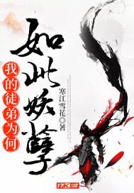 我的徒弟为何如此妖孽无弹窗