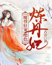 魔尊狂宠绝色炼丹妃