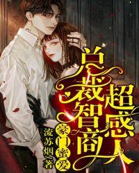 豪门蜜爱总裁智商超感人有声书