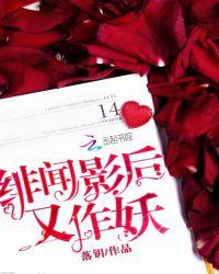绯闻影后又作妖言情