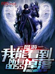 我能看到所有boss掉落起点