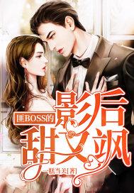 首席boss的影后甜妻