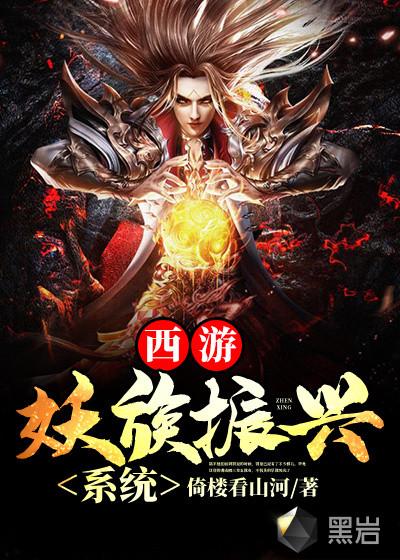西游妖族振兴系统txt