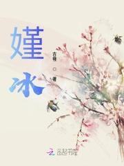 嫤冰什么时候出的