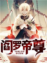 阎罗帝尊全文 叶开苏浅月