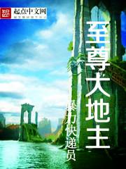 至尊大地主笔趣阁在线阅读