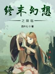 终末幻想少女降临