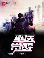 巫医觉醒百度百科