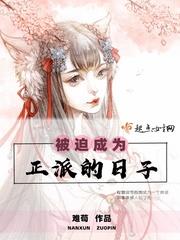 被迫成为正派的日子 百度