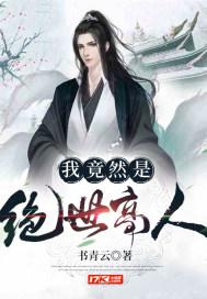 我竟然是绝世高人叶清云
