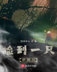 捡到一只伊瑟拉txt