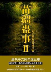 苗疆蛊事2主角人物简介