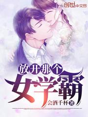 放开那个女学霸免费阅读