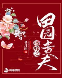 盛嫁之田园贵夫人