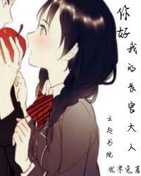 我的长官大人免费观看