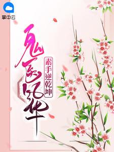 鬼医风华素手逆乾坤听书