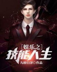 娱乐之技能人生完整版