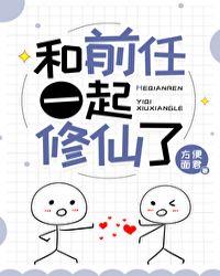和前任一起修仙了gl在线观看