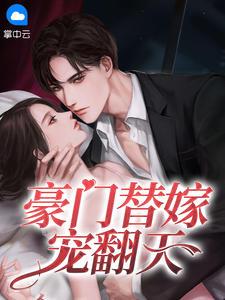 替嫁丑妻宠翻天