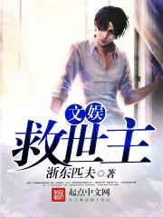 文娱救世主女主