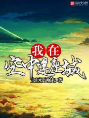我在空中建座城(宝巨要崛起)