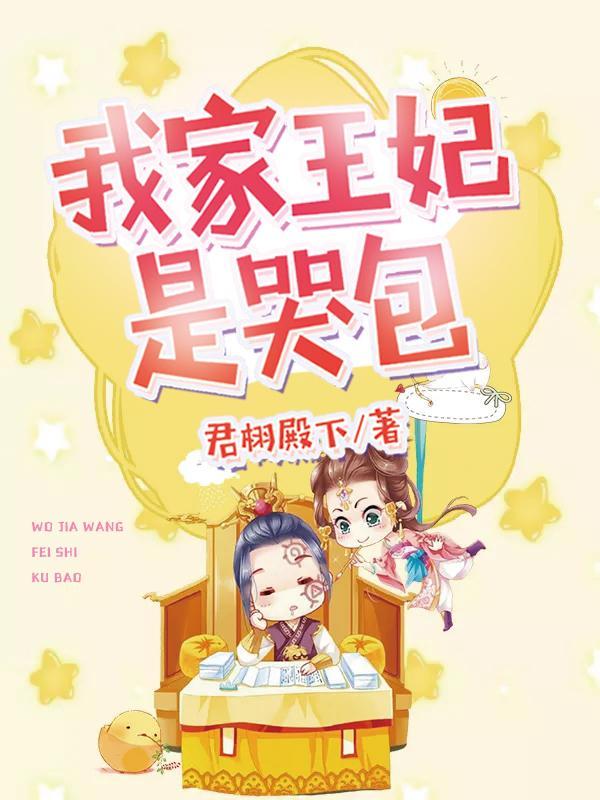 我家王妃是哭包林软软全文免费阅读