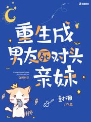 重生成男友死对头亲妹格格党